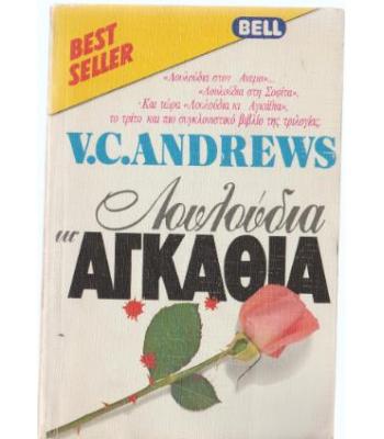 ΛΟΥΛΟΥΔΙΑ ΚΙ ΑΓΚΑΘΙΑ